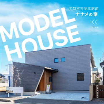 宇都宮市岡本駅前 ナナメの家 モデルハウス公開
