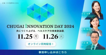 CHUGAI INNOVATION DAY 2024 オンラインイベント