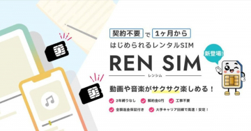 契約不要で1ヶ月から始められる「REN SIM（レンシム）」