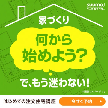 SUUMOカウンター 家づくり初心者向け講座