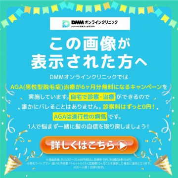 DMMオンラインクリニック AGA治療 6カ月分無料キャンペーン