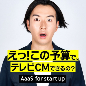 AaaS for start up テレビCM制作支援サービス