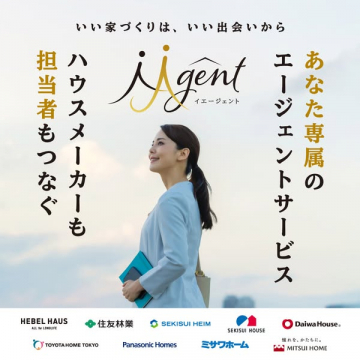 あなた専属の家づくりエージェントサービス