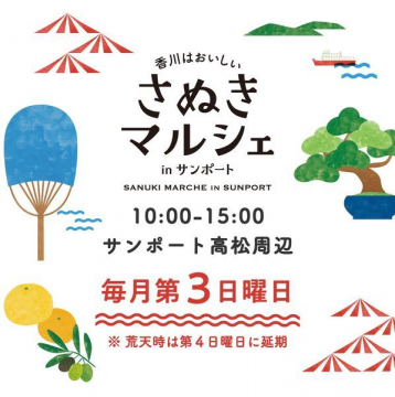 香川はおいしい「さぬきマルシェ in サンポート」