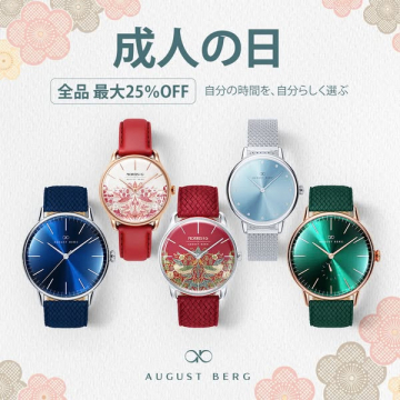 成人の日記念！腕時計全品最大25%OFFセール