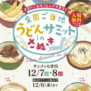 全国ご当地うどんサミット in さぬき