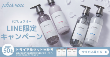 plus eau LINE限定キャンペーン トライアルセット抽選プレゼント