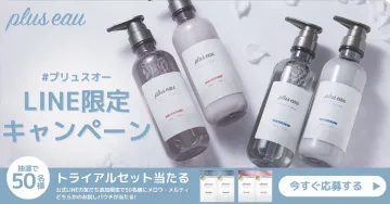 plus eau LINE限定キャンペーン トライアルセット抽選プレゼント