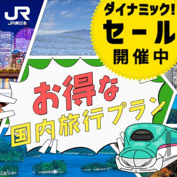 JR東日本「お得な国内旅行プラン」ダイナミックセール開催中