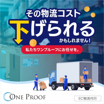 ONE PROOFが提供する物流コスト削減提案サービス