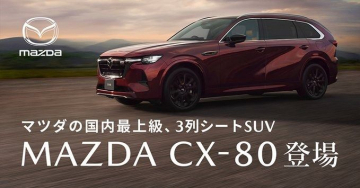 マツダ CX-80 国内最上級3列シートSUV