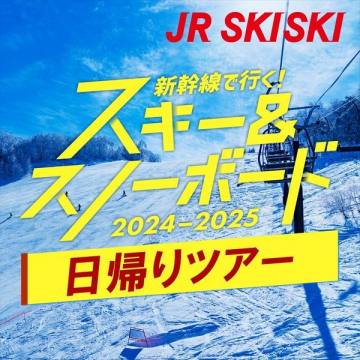 JR SKISKI 新幹線で行く！スキー＆スノーボード日帰りツアー 2024-2025