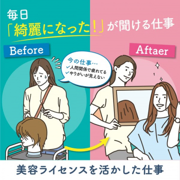 美容ライセンス活用！やりがいある仕事への転職支援