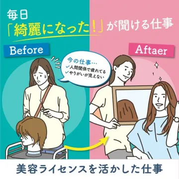 美容ライセンス活用！やりがいある仕事への転職支援