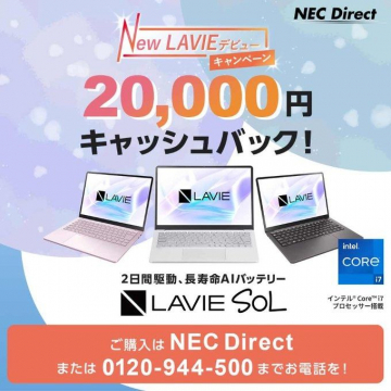 New LAVIE デビューキャンペーン