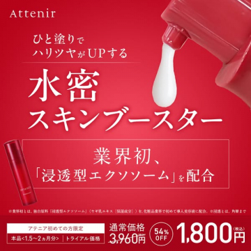 Attenir 水密スキンブースター ハリツヤUP浸透型エクソソーム配合
