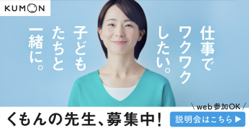 KUMON くもんの先生募集 説明会案内