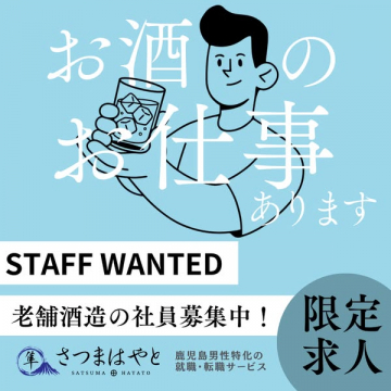 さつまはやと 老舗酒造の社員募集・お酒のお仕事求人