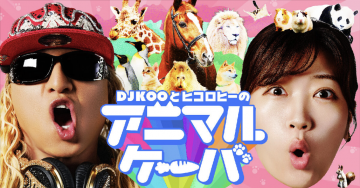 DJ KOOとヒコロヒーのアニマルゲーパー