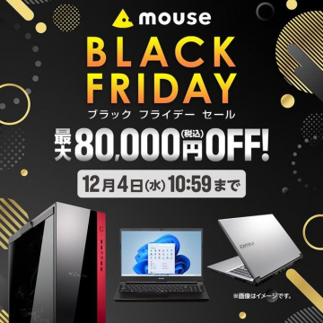 mouse ブラックフライデーセール 最大80,000円OFFキャンペーン