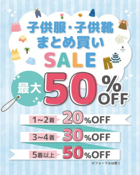 子供服・子供靴まとめ買いセール 最大50%OFF