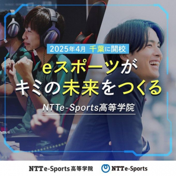 NTTe-Sports高等学院 2025年4月 千葉開校 eスポーツ専門教育プログラム