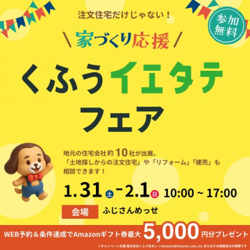 注文住宅だけじゃない家づくり応援 くふうイエタテ フェア