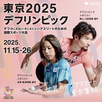 東京2025デフリンピック（国際デフアスリートスポーツ大会）