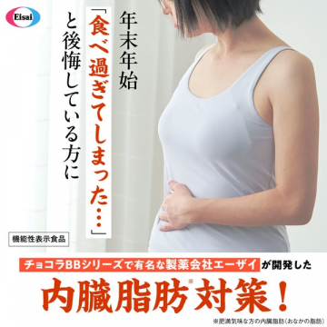 年末年始の食べ過ぎを後悔する方への内臓脂肪対策