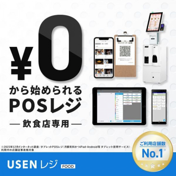 USEN レジ FOOD 飲食店専用POSレジ