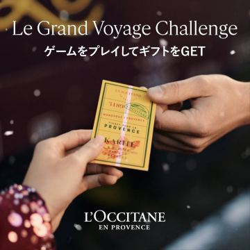 Le Grand Voyage Challenge（ロクシタン ギフトキャンペーン）