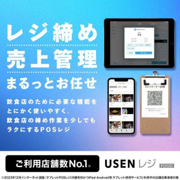 USEN レジ FOOD 売上管理POSシステム