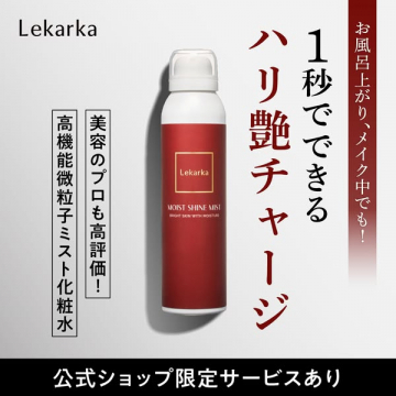 Lekarka モイストシャインミスト 高機能化粧水でハリ艶チャージ