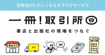 一冊！取引所 書店と出版社をつなぐ受発注クラウドサービス