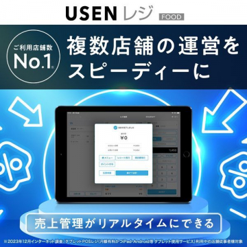 USEN レジ FOOD 複数店舗運営向けPOSシステム