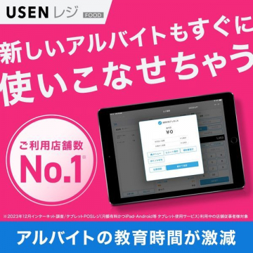 USEN レジ FOOD アルバイト教育負担軽減POSシステム