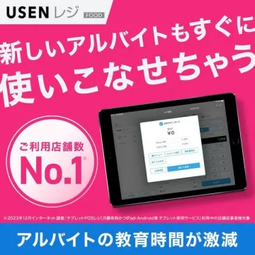 USEN レジ FOOD アルバイト教育負担軽減POSシステム