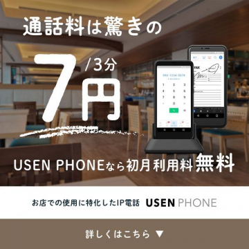 USEN PHONE 飲食店向け特化IP電話サービス