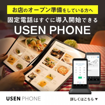 USEN PHONE 飲食店向け固定電話サービス