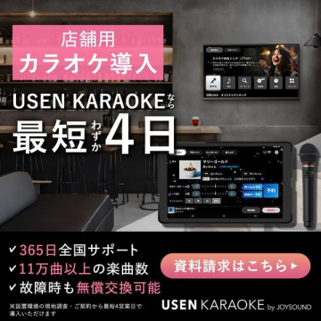 USEN KARAOKE 店舗用カラオケ導入サービス