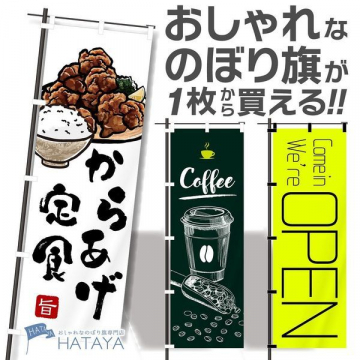 おしゃれなのぼり旗専門店 HATAYA 