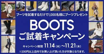 BOOTSご試着キャンペーン（1,000名様にブーツプレゼント）