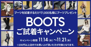 BOOTSご試着キャンペーン（1,000名様にブーツプレゼント）