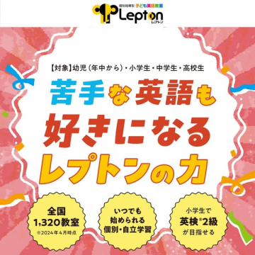 苦手な英語も好きになる！個別指導型子ども英語教室Lepton