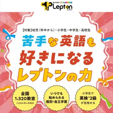 苦手な英語も好きになる！個別指導型子ども英語教室Lepton