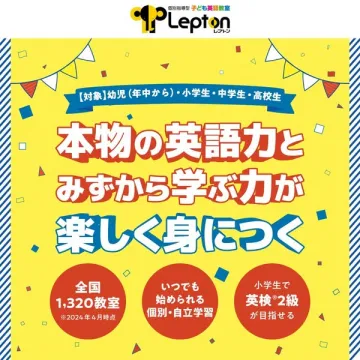 個別指導型Lepton子ども英語教室 本物の英語力と自立学習を楽しく習得