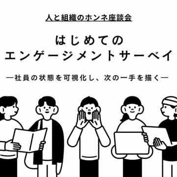 人と組織のホンネ座談会：はじめてのエンゲージメントサーベイ