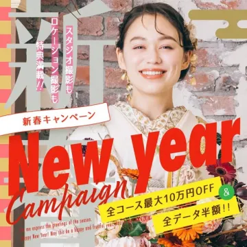 写真撮影スタジオの新春キャンペーン：特典満載