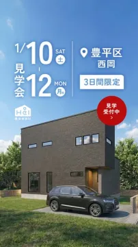 豊栄建設 豊平区西岡 住宅見学会 3日間限定