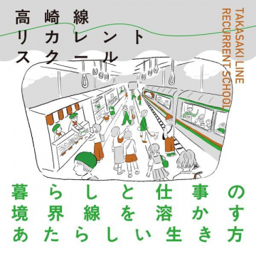 高崎線リカレントスクール「暮らしと仕事の境界線を溶かす新しい生き方」